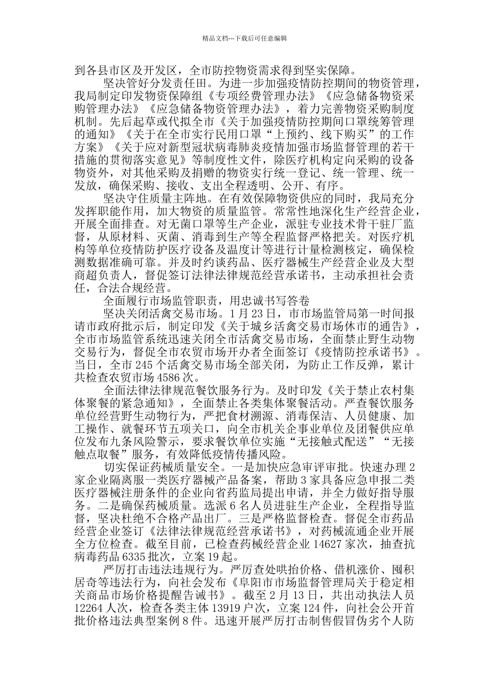 市场监督管理局疫情防控阶段性工作总结_第2页