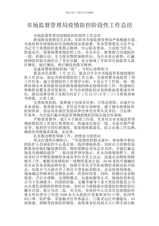 市场监督管理局疫情防控阶段性工作总结