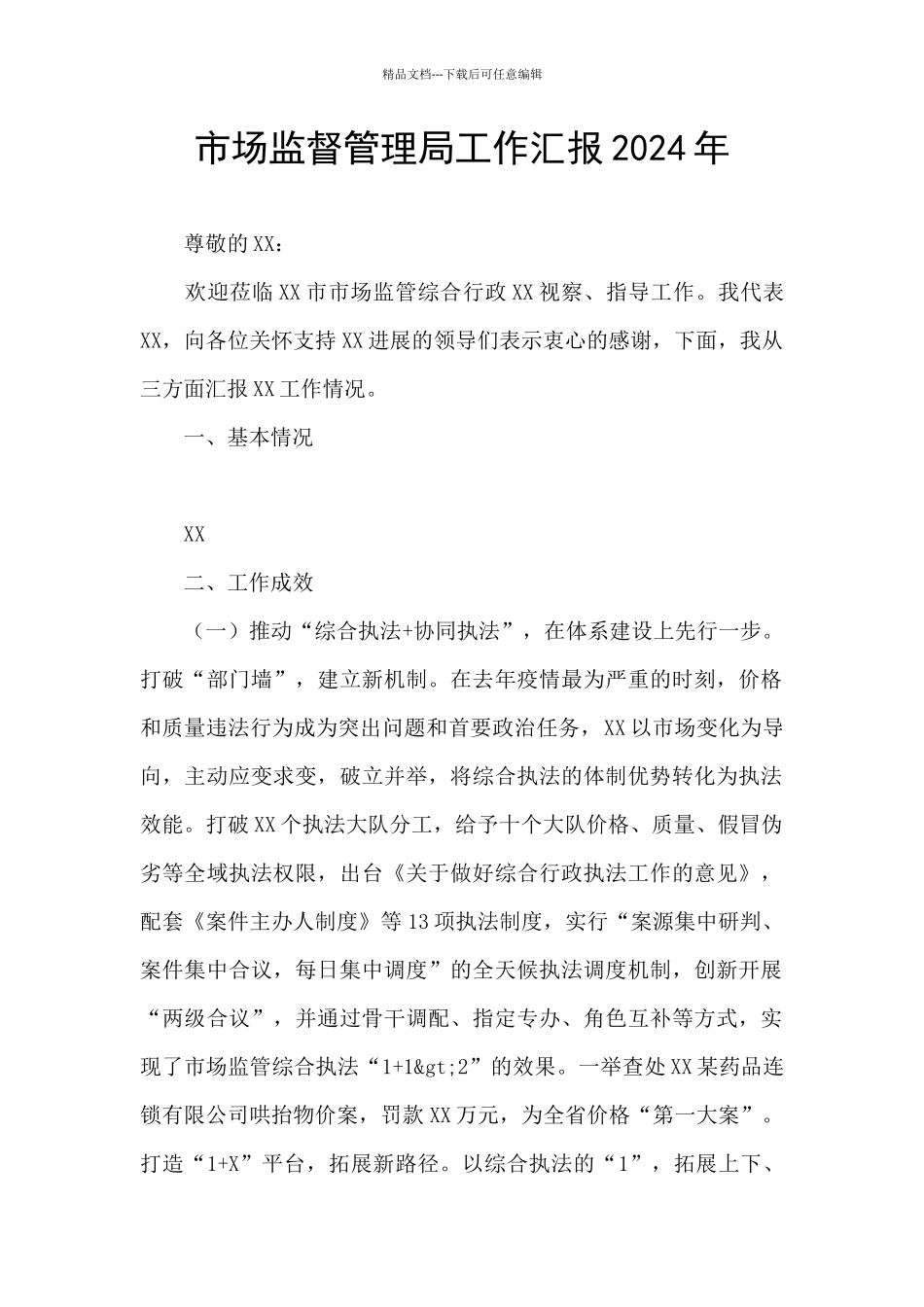 市场监督管理局工作汇报2024年_第1页