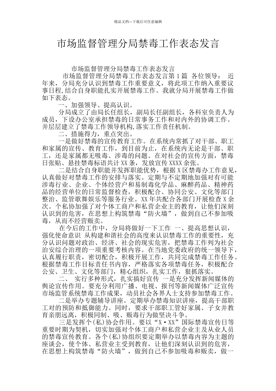 市场监督管理分局禁毒工作表态发言_第1页