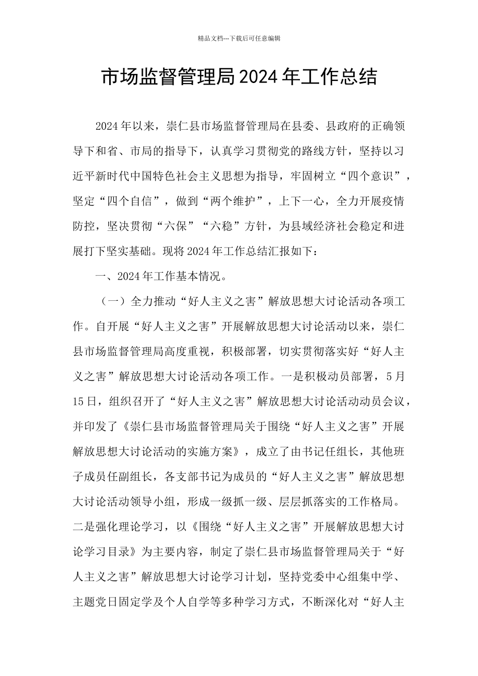 市场监督管理局2024年工作总结_第1页