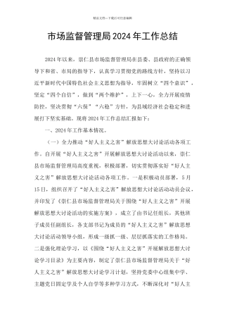 市场监督管理局2024年工作总结