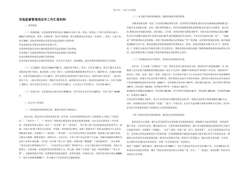市场监督管理局近年工作汇报材料_第1页