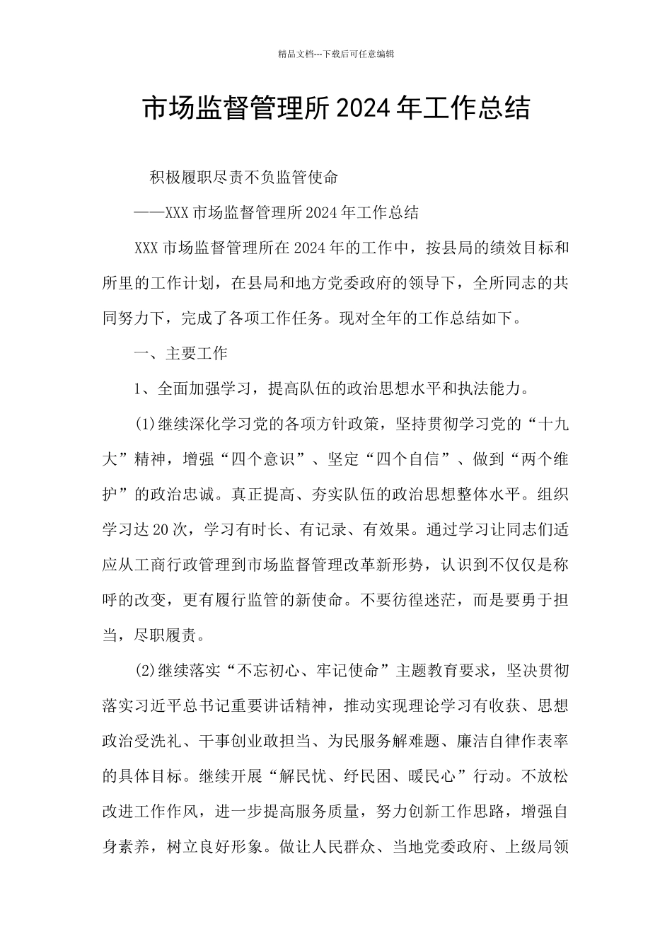 市场监督管理所2024年工作总结_第1页