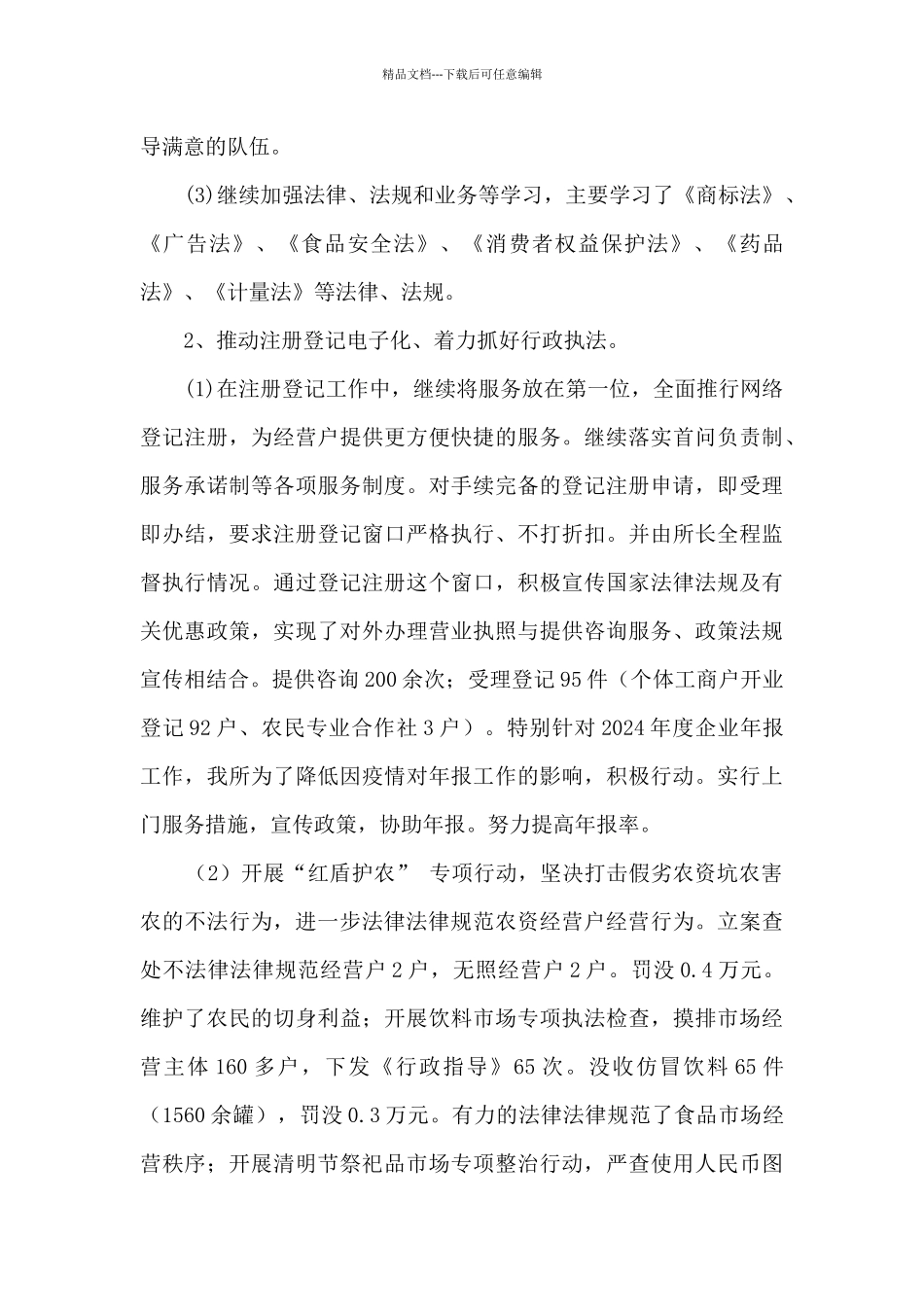 市场监督管理所2024年工作总结_第2页