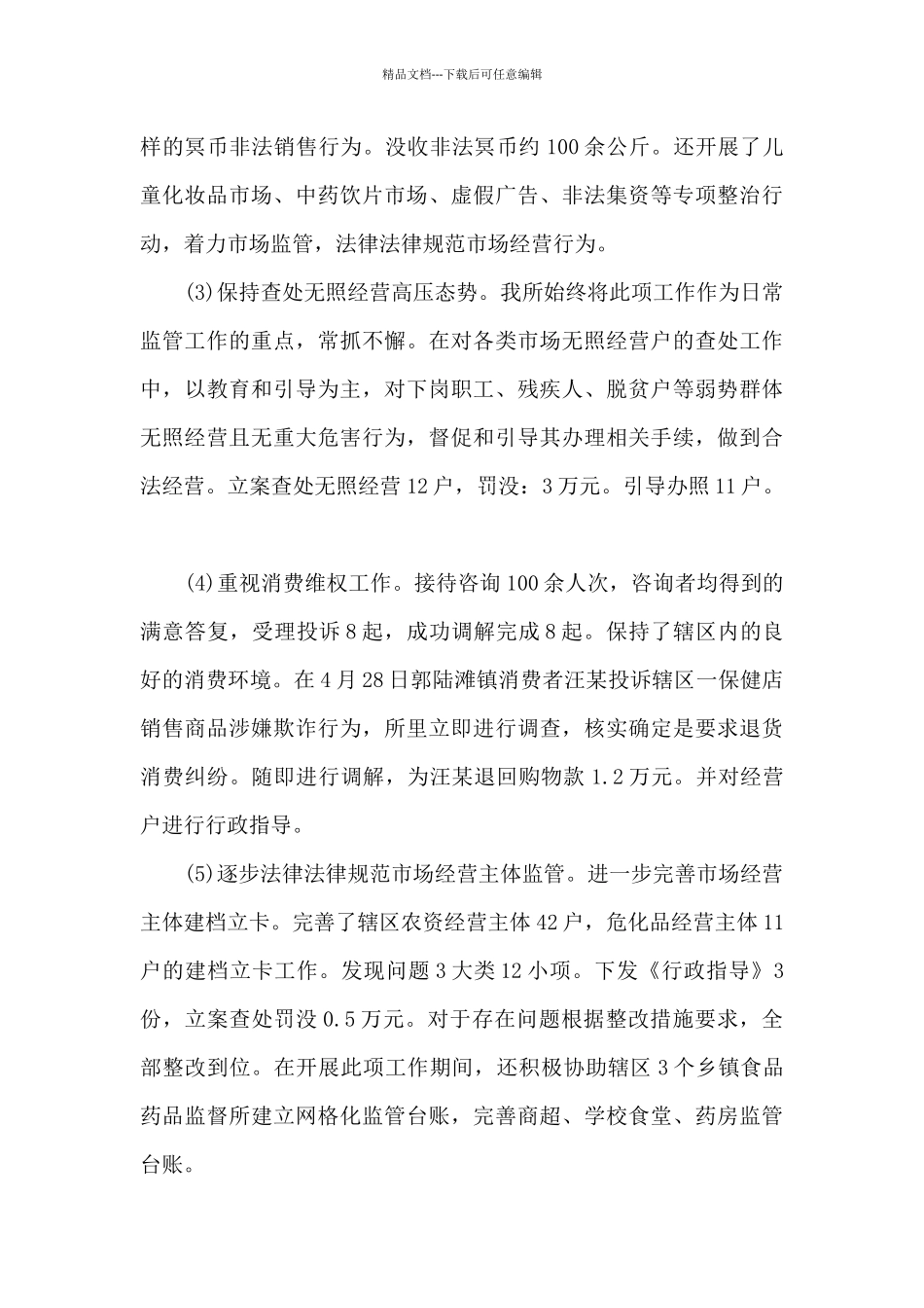 市场监督管理所2024年工作总结_第3页