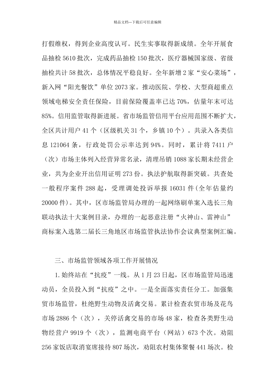 市场监管2024年亮点工作总结_第3页