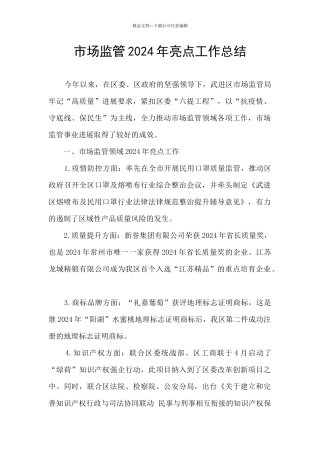 市场监管2024年亮点工作总结