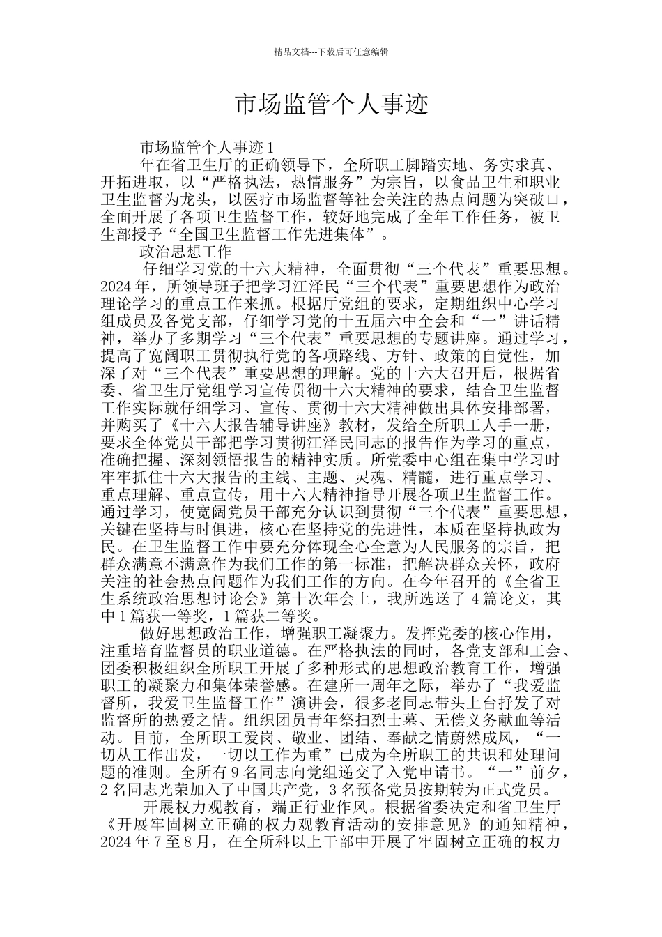 市场监管个人事迹_第1页