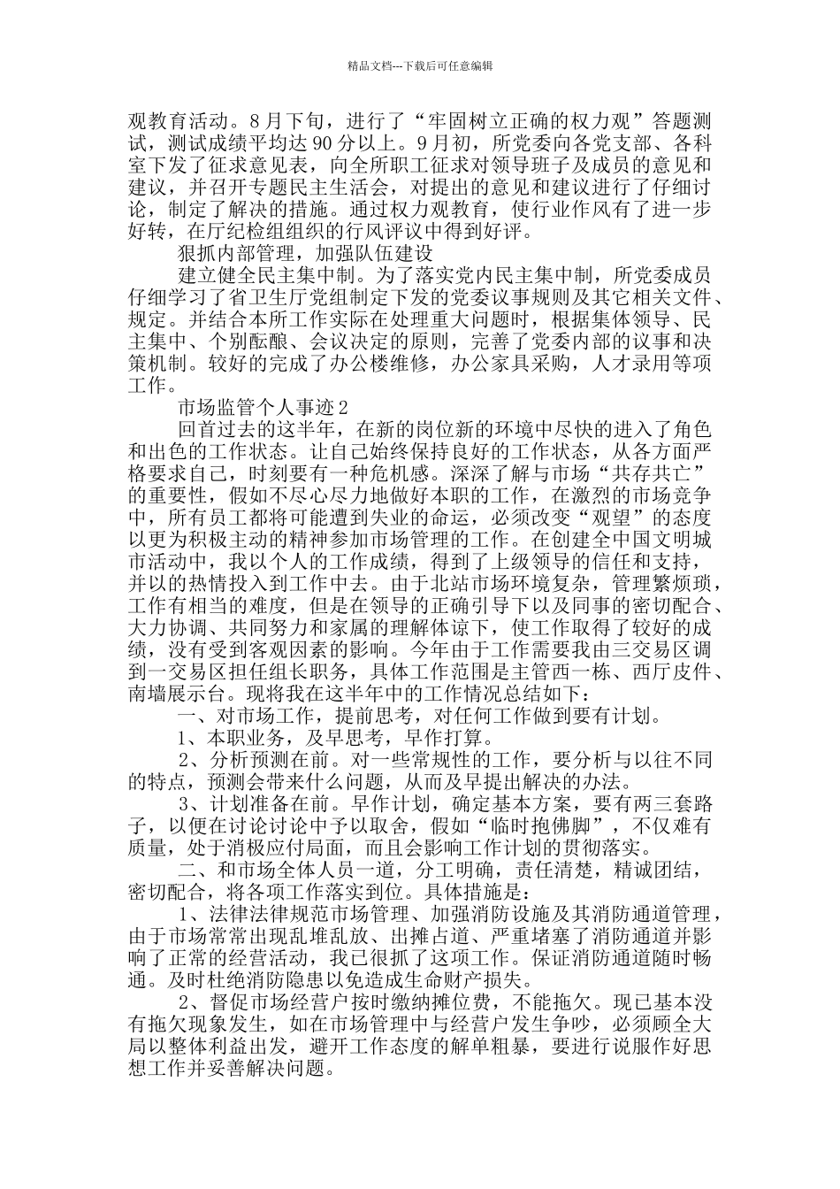 市场监管个人事迹_第2页