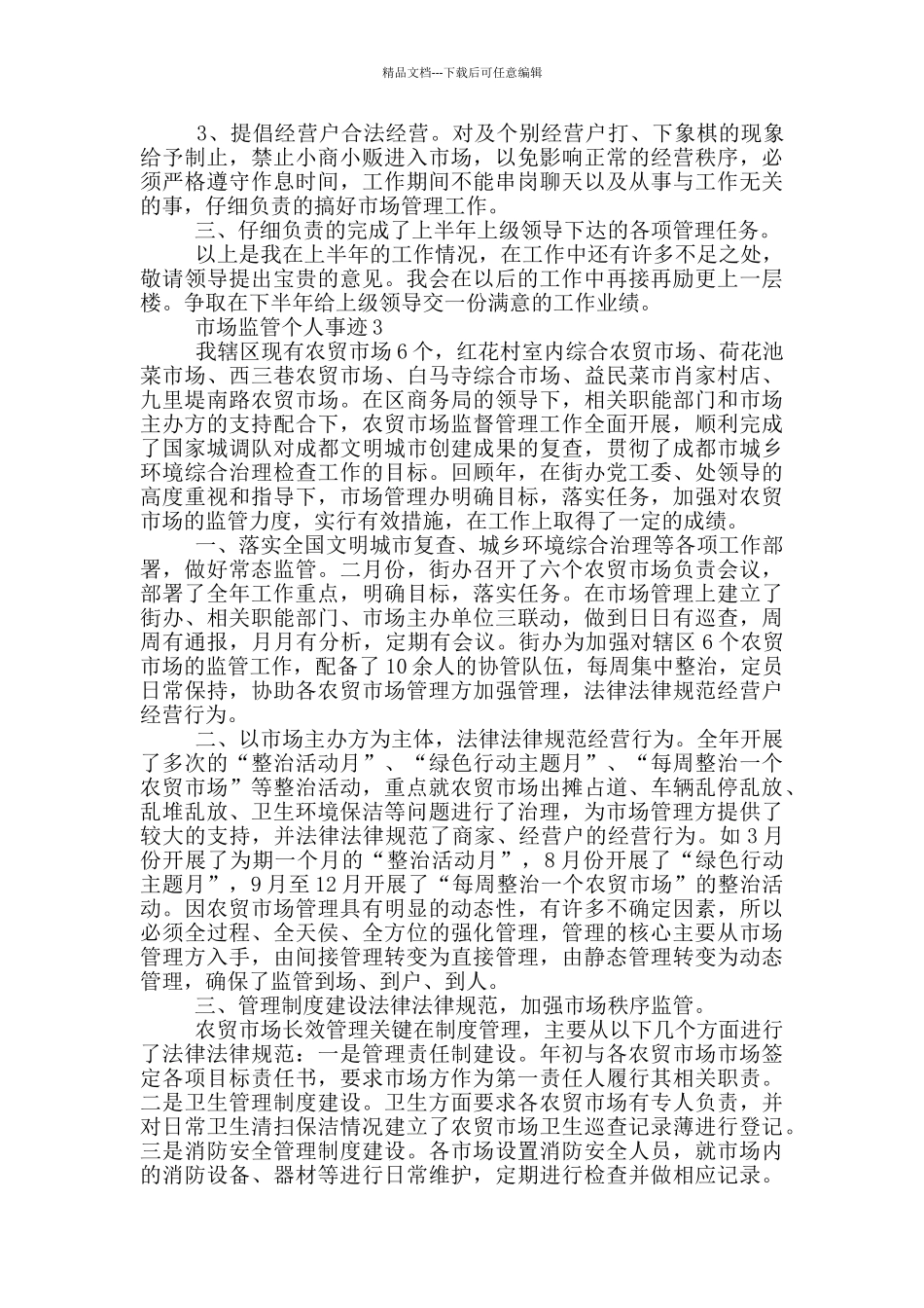 市场监管个人事迹_第3页