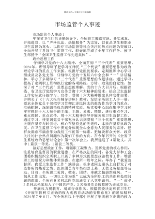 市场监管个人事迹