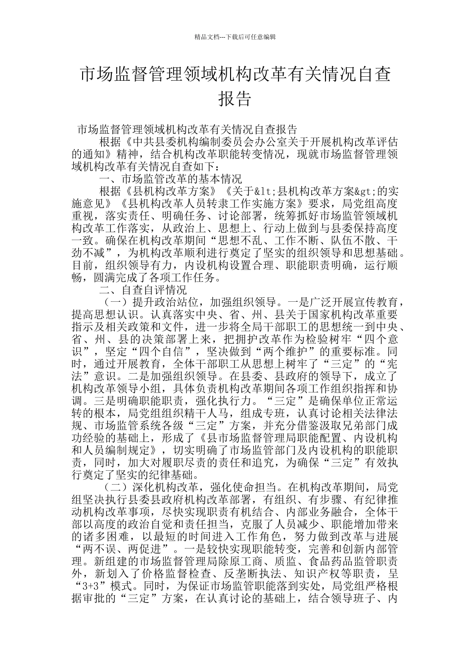 市场监督管理领域机构改革有关情况自查报告_第1页