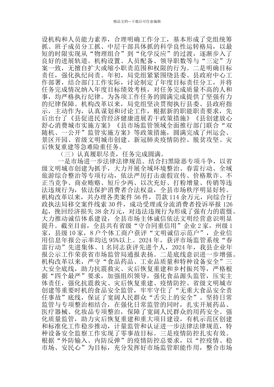 市场监督管理领域机构改革有关情况自查报告_第2页
