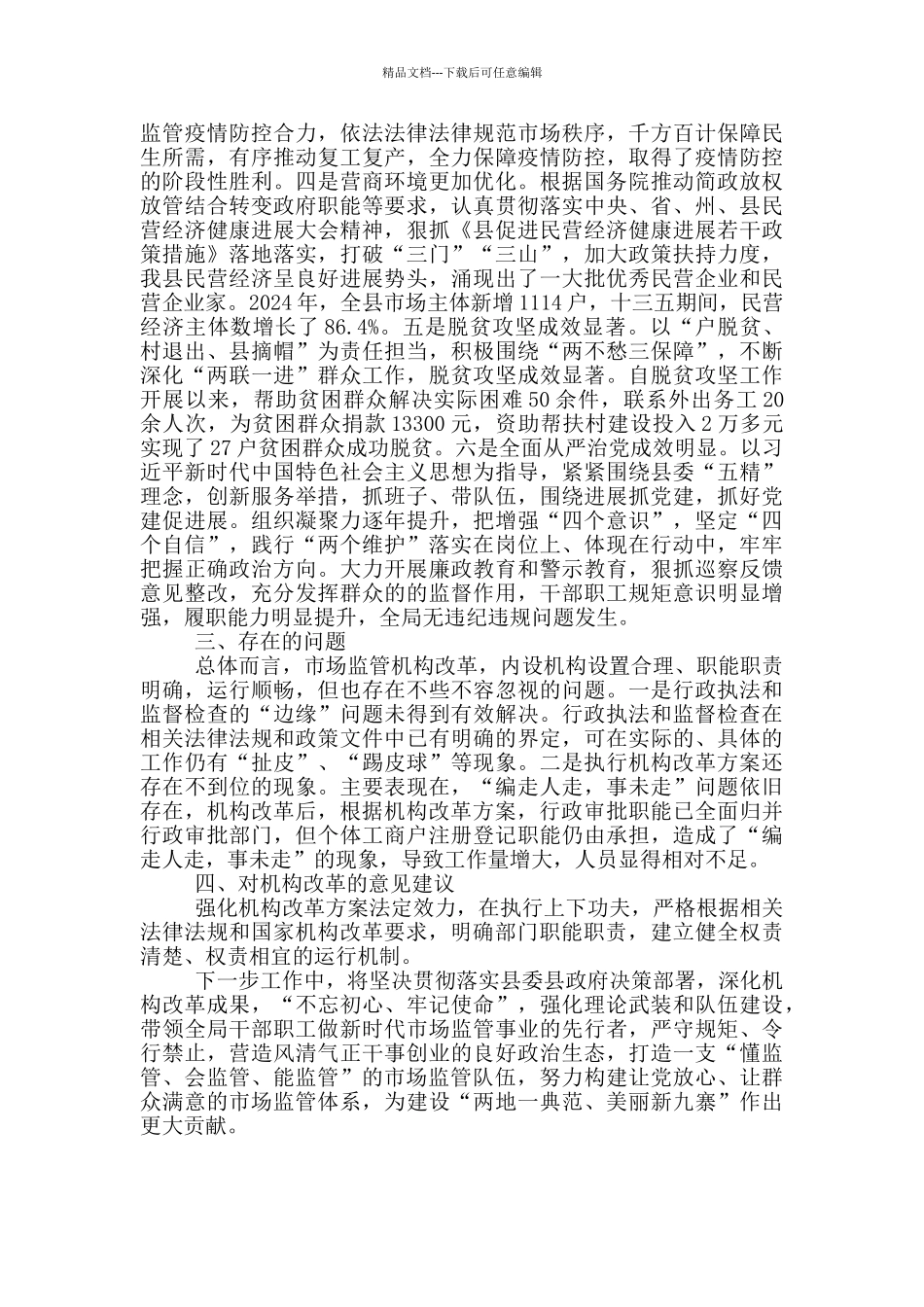 市场监督管理领域机构改革有关情况自查报告_第3页