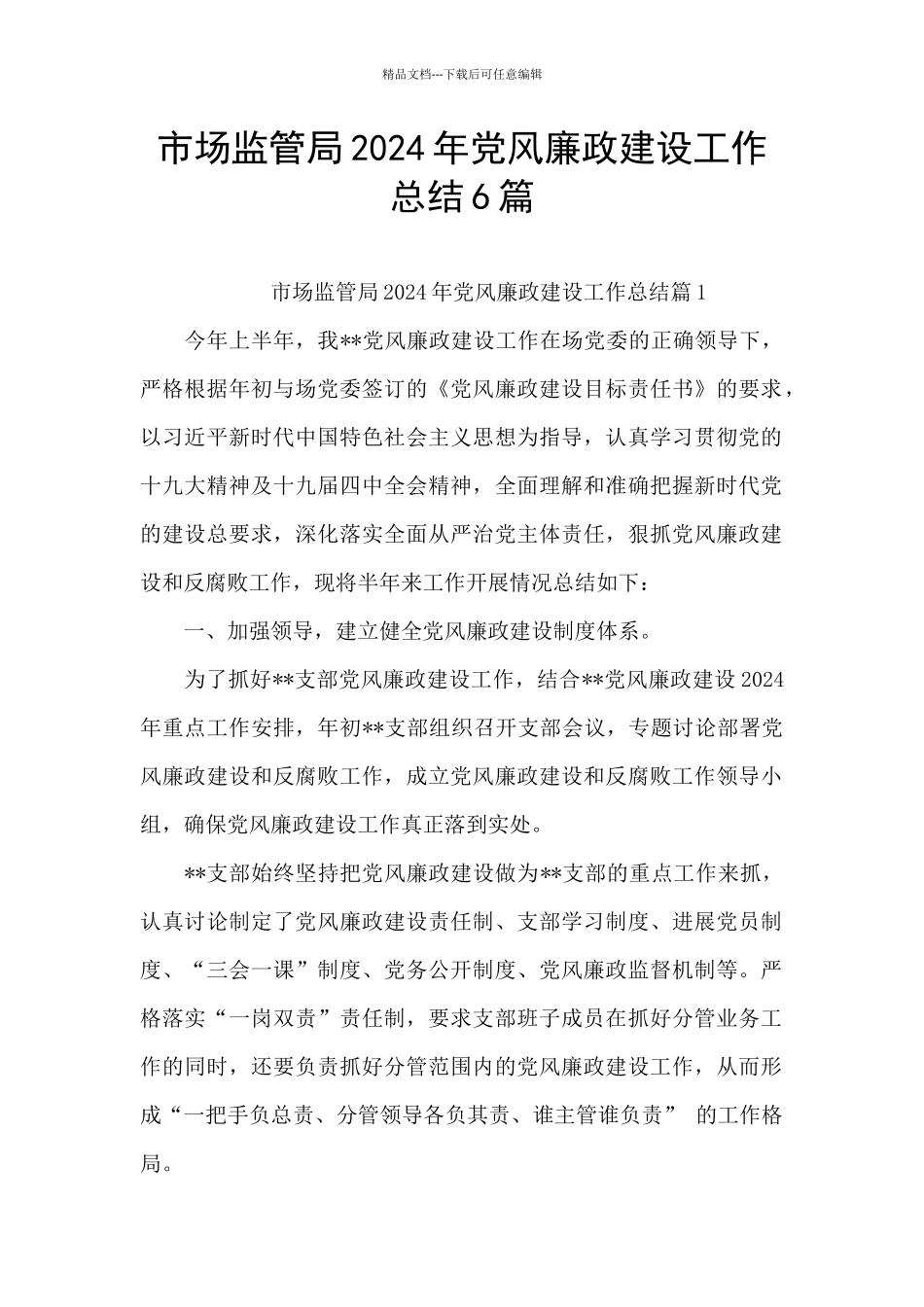 市场监管局2024年党风廉政建设工作总结6篇_第1页