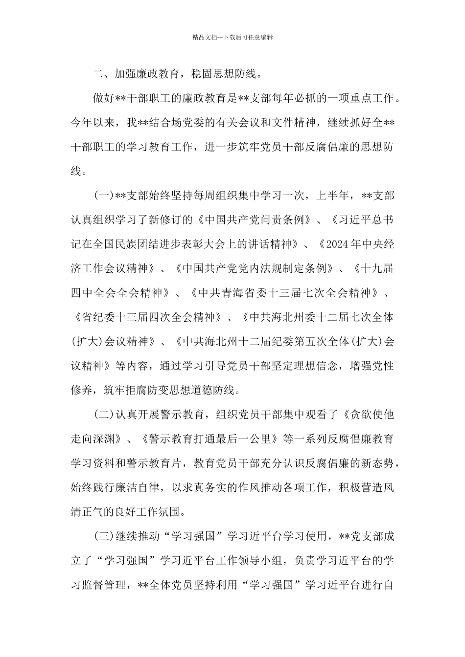 市场监管局2024年党风廉政建设工作总结6篇_第2页