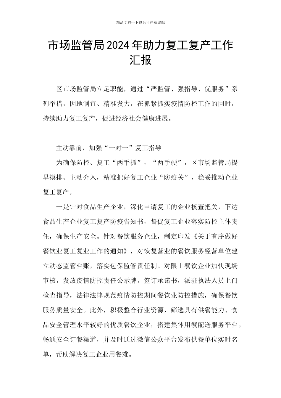 市场监管局2024年助力复工复产工作汇报_第1页