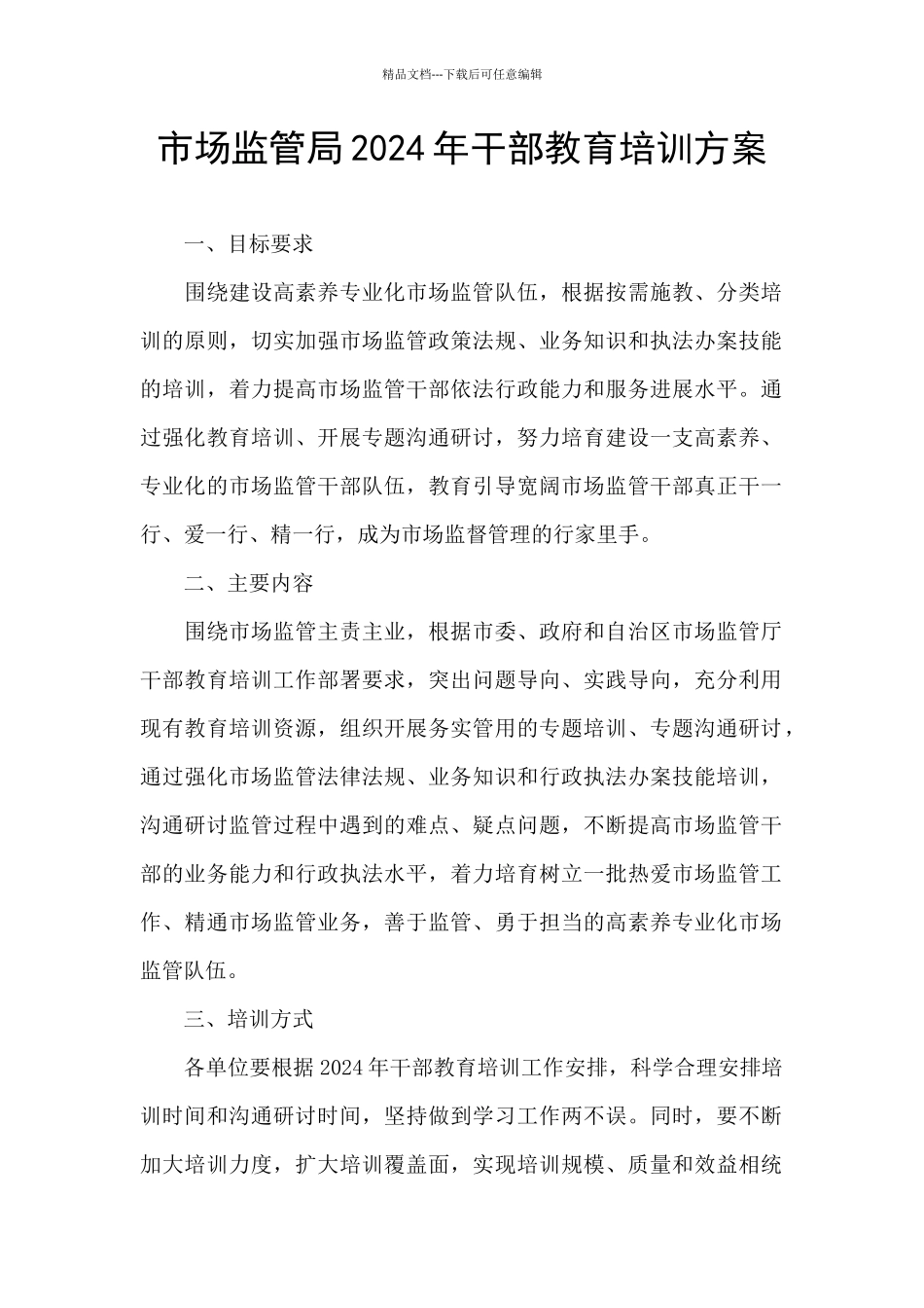 市场监管局2024年干部教育培训方案_第1页