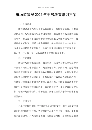 市场监管局2024年干部教育培训方案