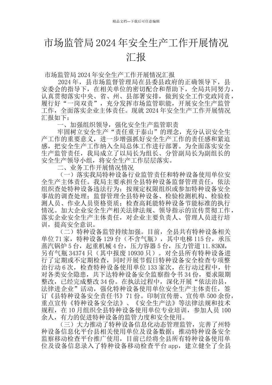 市场监管局2024年安全生产工作开展情况汇报_第1页