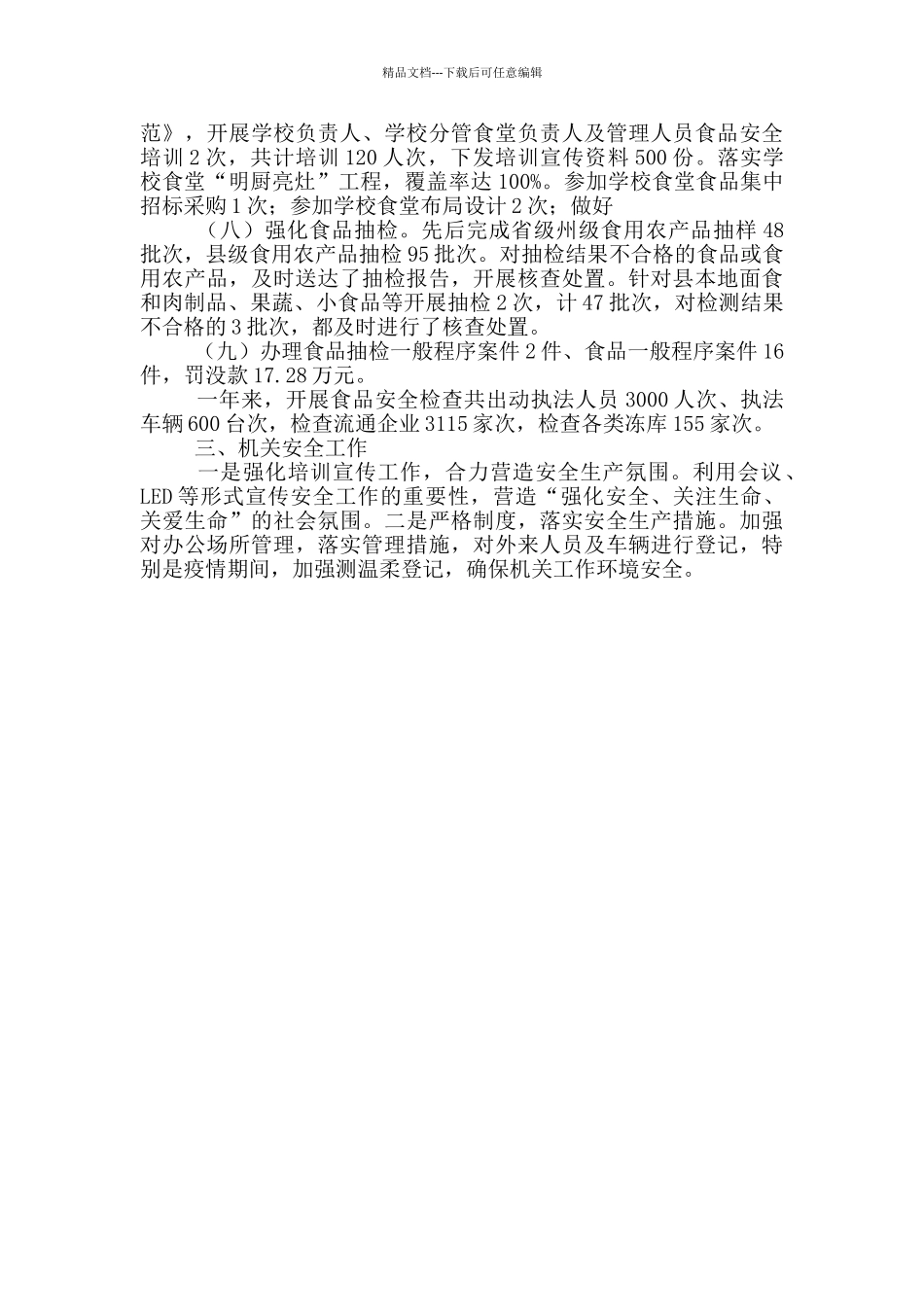 市场监管局2024年安全生产工作开展情况汇报_第3页