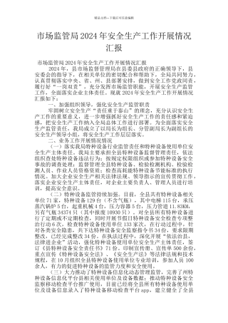 市场监管局2024年安全生产工作开展情况汇报