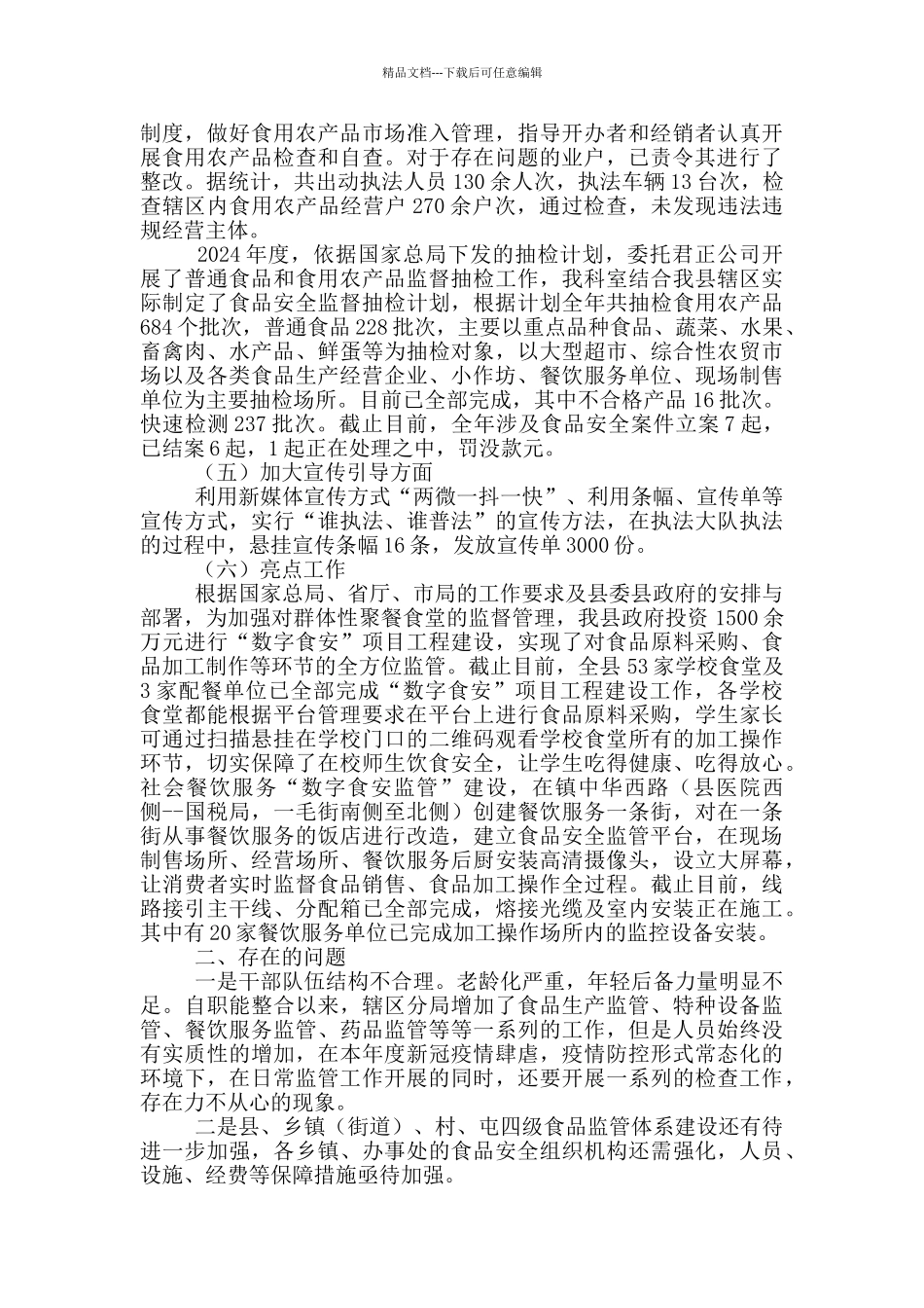 市场监管局2024年度食品安全工作总结_第2页