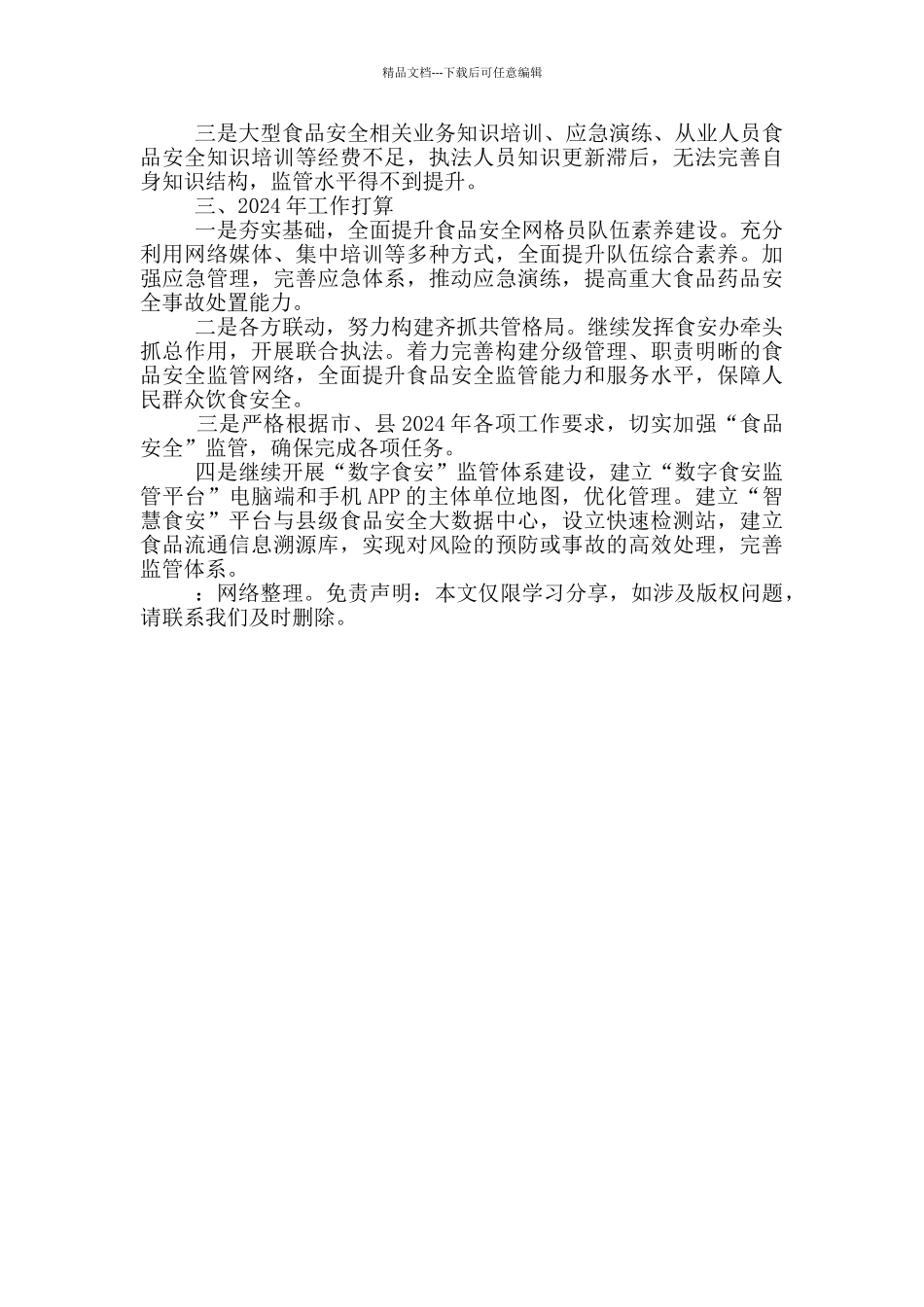 市场监管局2024年度食品安全工作总结_第3页