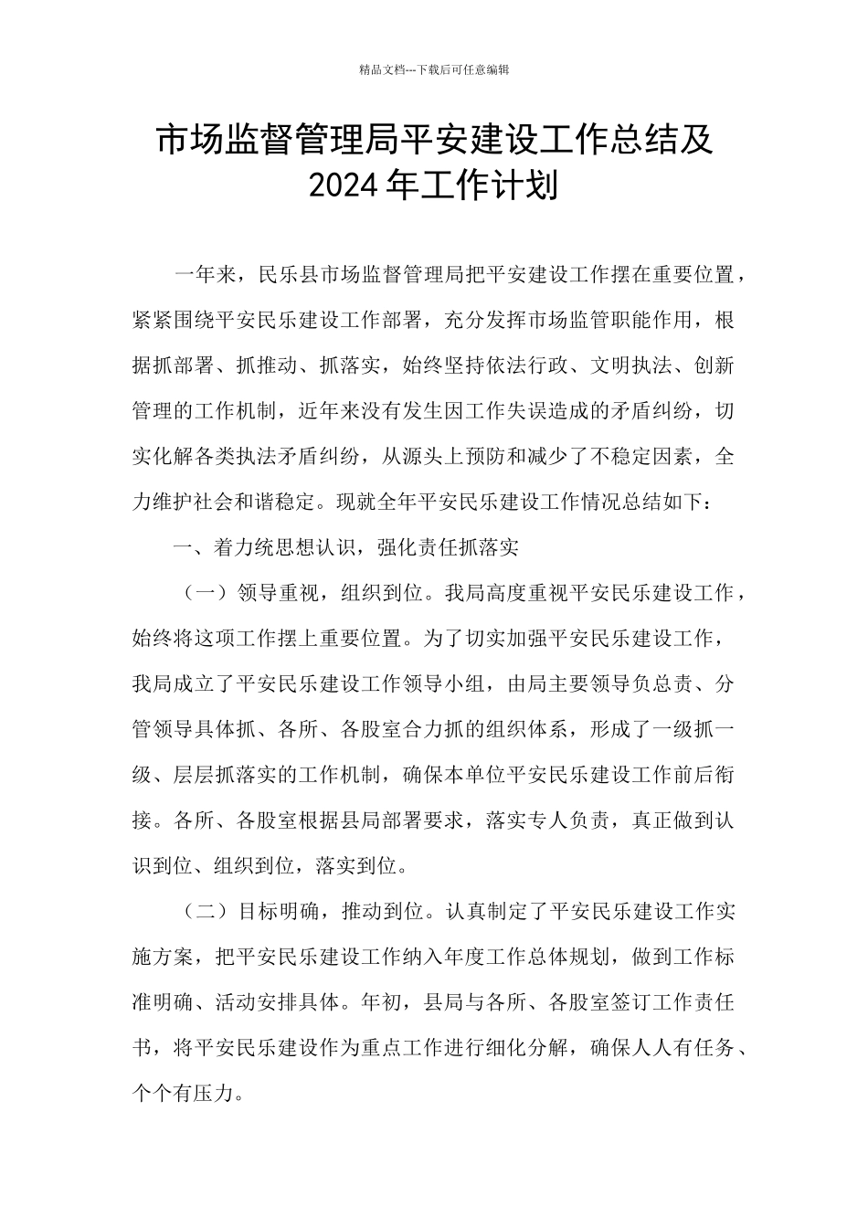 市场监督管理局平安建设工作总结及2024年工作计划_第1页