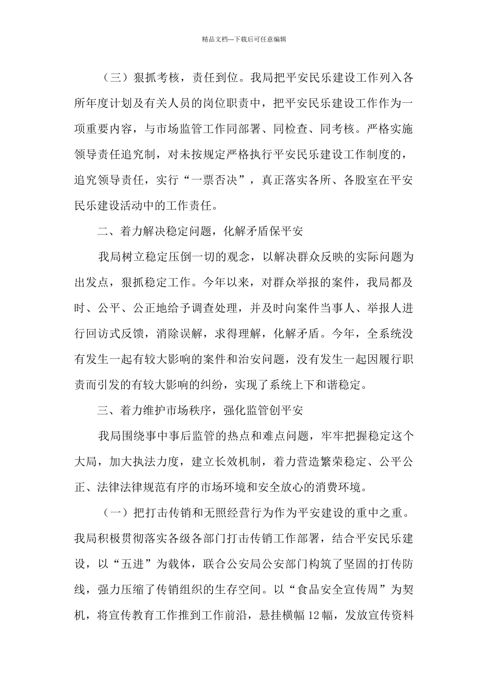 市场监督管理局平安建设工作总结及2024年工作计划_第2页