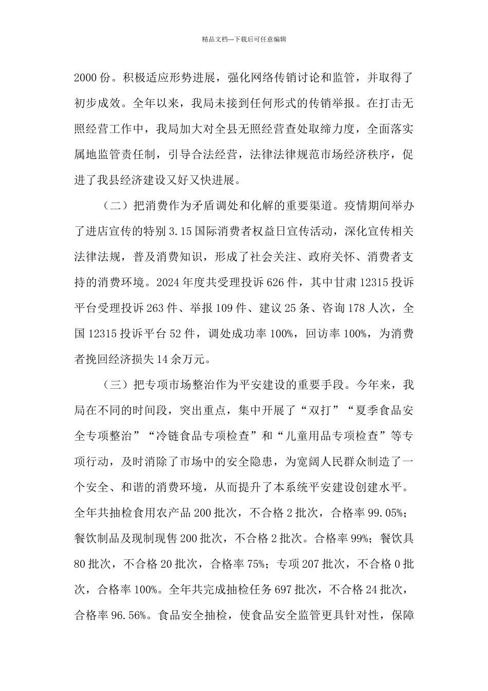 市场监督管理局平安建设工作总结及2024年工作计划_第3页