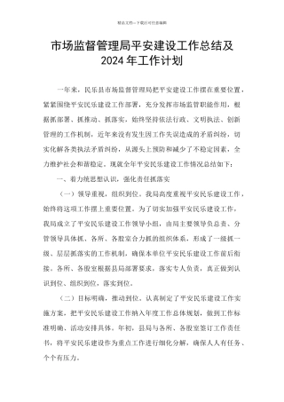 市场监督管理局平安建设工作总结及2024年工作计划