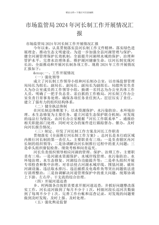市场监管局2024年河长制工作开展情况汇报