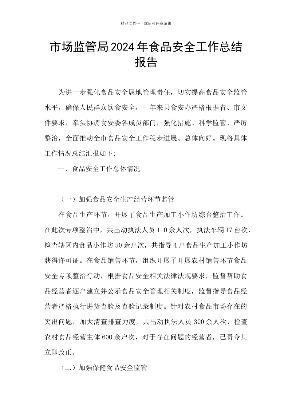 市场监管局2024年食品安全工作总结报告_第1页
