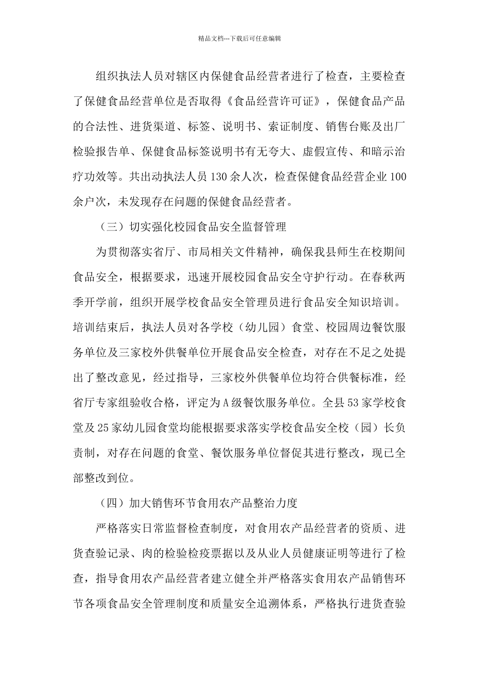 市场监管局2024年食品安全工作总结报告_第2页