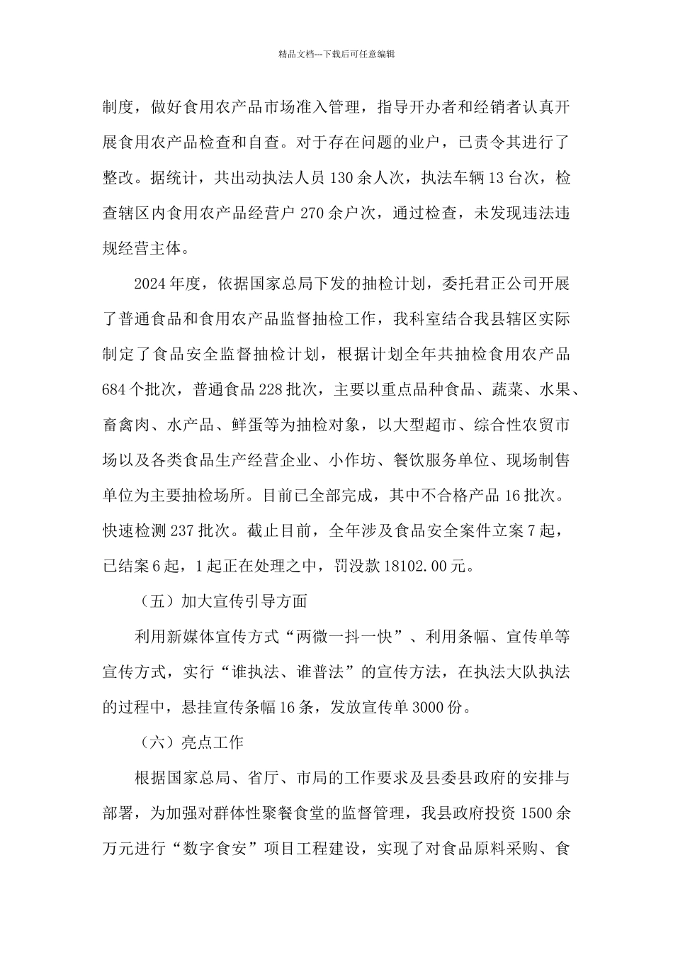 市场监管局2024年食品安全工作总结报告_第3页