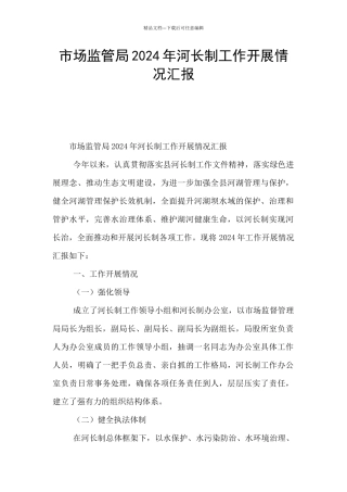 市场监管局2024年河长制工作开展情况汇报