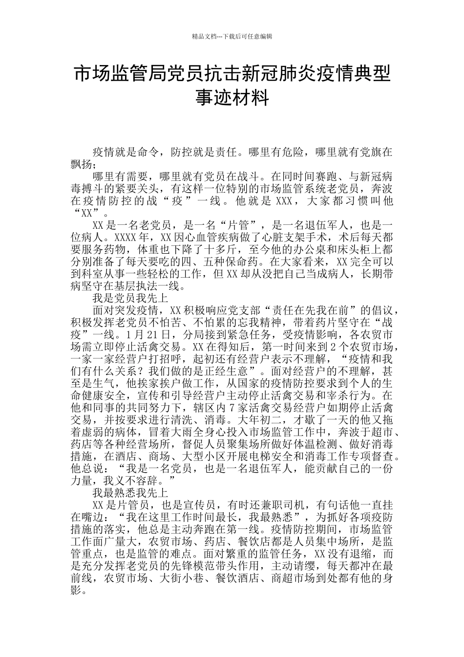市场监管局党员抗击新冠肺炎疫情典型事迹材料_第1页