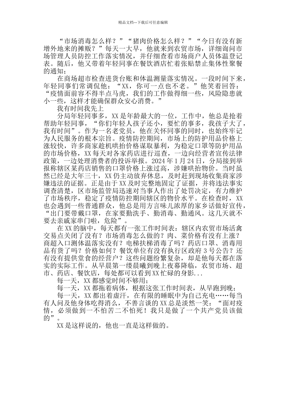 市场监管局党员抗击新冠肺炎疫情典型事迹材料_第2页