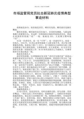 市场监管局党员抗击新冠肺炎疫情典型事迹材料