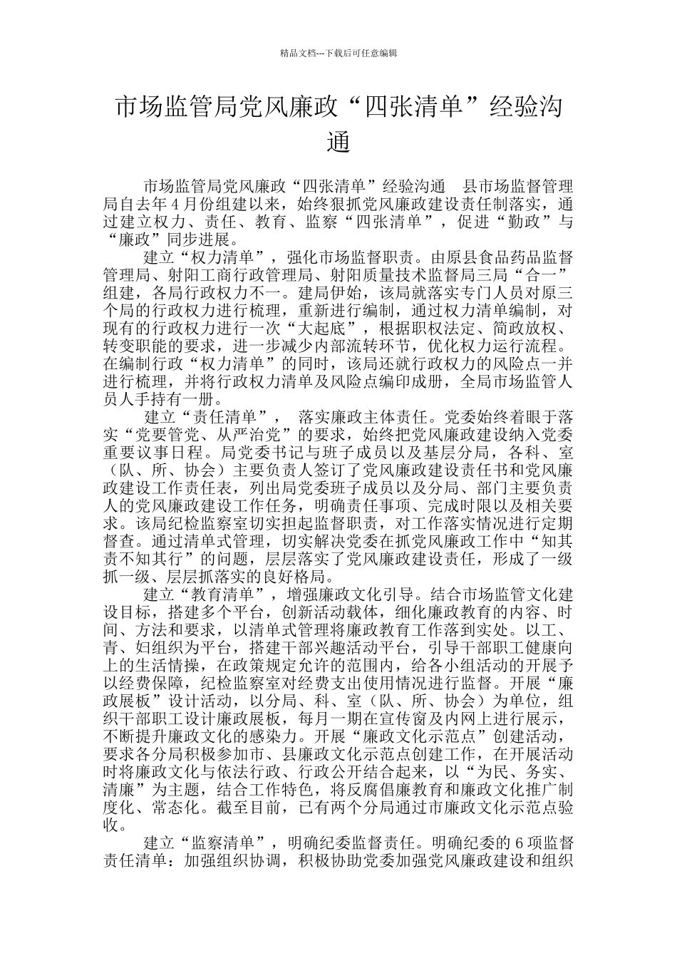 市场监管局党风廉政“四张清单”经验交流_第1页