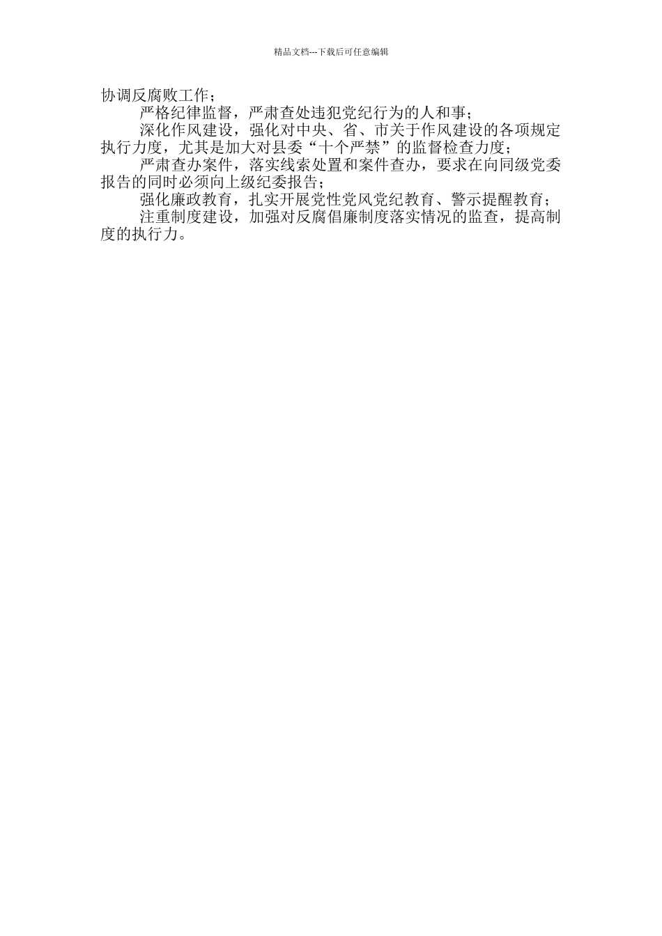 市场监管局党风廉政“四张清单”经验交流_第2页