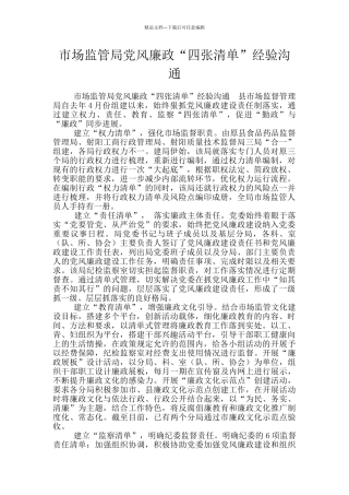 市场监管局党风廉政“四张清单”经验交流