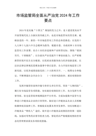 市场监管局全面从严治党2024年工作要点