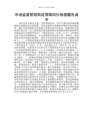 市场监督管理局疫情期间价格提醒告诫书