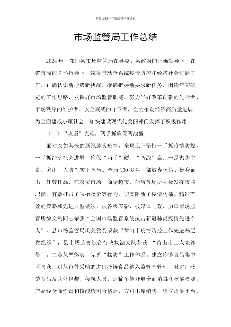 市场监管局工作总结_第1页