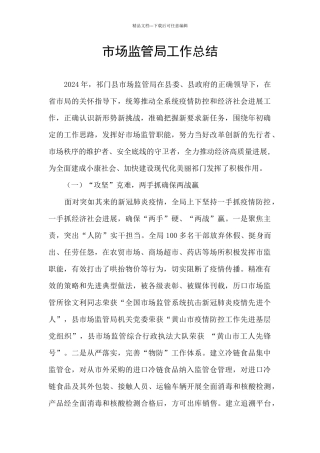 市场监管局工作总结