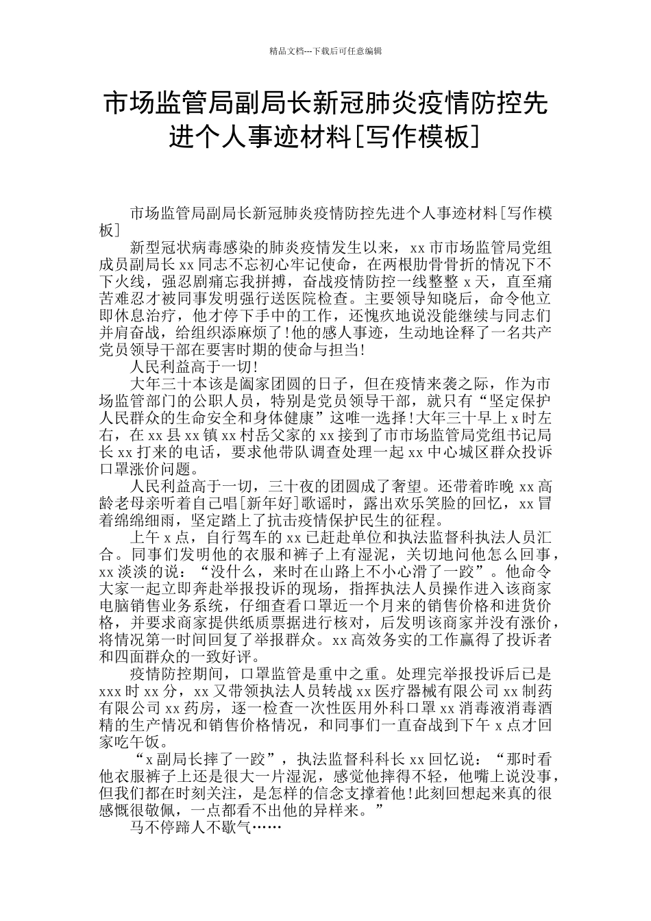 市场监管局副局长新冠肺炎疫情防控先进个人事迹材料_第1页