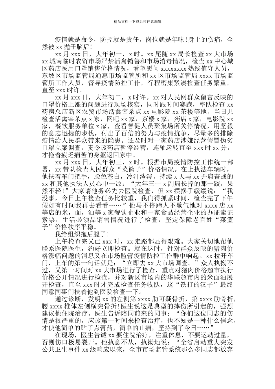 市场监管局副局长新冠肺炎疫情防控先进个人事迹材料_第2页